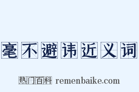 毫不避讳近义词是什么意思的图片